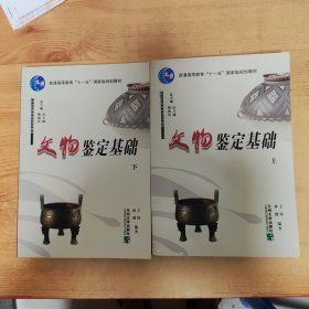 考古及博物馆学系列教材·普通高等教育十一五国家级规划教材：文物鉴定基础（上下）