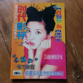 时代影视 1999年第12期（上半月）封面：李亚鹏，彩页有齐秦，李若彤，梁咏琪等
