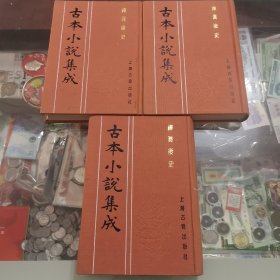 古本小说集成：禅真后史上中下，上海古籍，布面好品