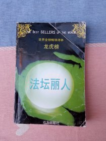 法坛丽人 世界金榜畅销译林龙虎榜6