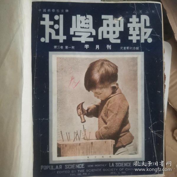 科学画报，合订本，1935年至1936年，共24期