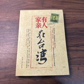 家有親人在臺灣