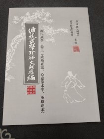 传统武学珍稀文献汇编 卷三 姬式武学（武功正宗，心意拳术学，英雄论本）