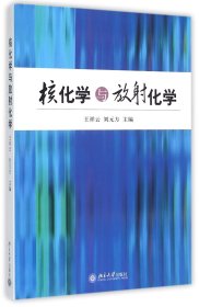 核化学与放射化学 9787301106273 编者:王祥云//刘元方 北京大学