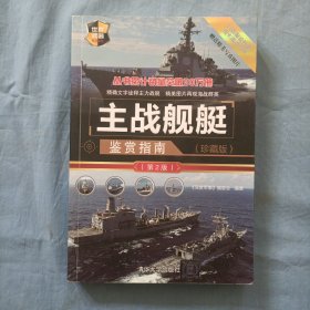 主战舰艇鉴赏指南(珍藏版)（第2版）