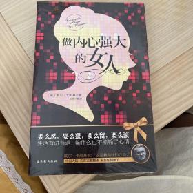 做内心强大的女人