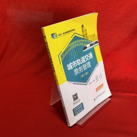 十四五 城市轨道交通票务管理(第2版)9787114180538