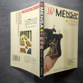 门萨MENSA ：个性考级