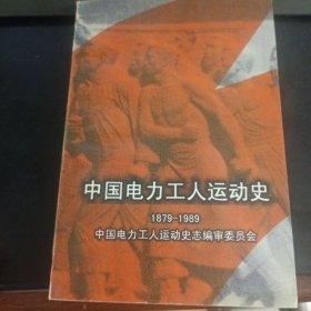 中国电力工人运动史1879-1989
