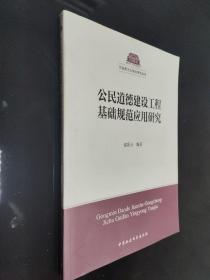 公民道德建设工程基础规范应用研究