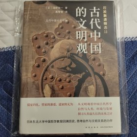 岩波新书精选11：古代中国的文明观