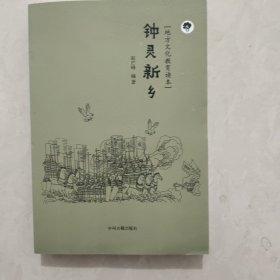 钟灵新乡