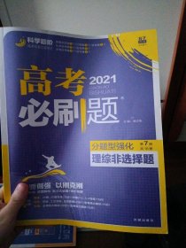 理想树 高考必刷题 分题型强化 理综非选择题 高考二轮复习用书