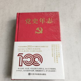 党史年志：中国共产党365个红色记忆(末开封)