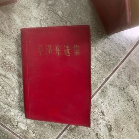 毛泽东选集