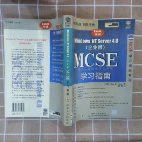 WINDOWS NT SERVER 4.0 (企业版)MCSE 学习指南