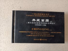典藏重庆：二战名城老重庆艺术影像纪念明信卡
