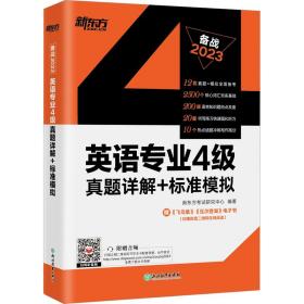 新东方2020英语专业4级真题详解+标准模拟