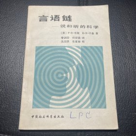 （1983年一版一印）言语链 说和听的科学