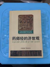 药师经的济世观（中国国际广播出版社)