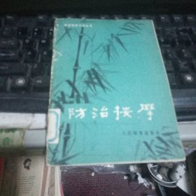 防治按摩】