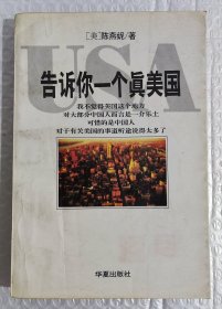 告诉你一个真美国（1995年1版4印）