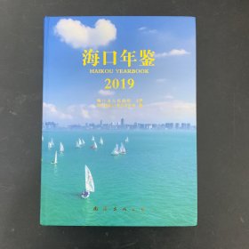 海口年鉴 2019 附送碟片