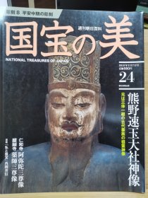 国宝的美 24 熊野速玉大社神像 仁和寺阿弥陀三尊像 醍醐寺药师三尊像