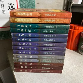 金庸作品集，一版二印，锁线装（看说明），14册合售，含书剑恩仇录上下、飞狐外传上下，侠客行上下，天龙八部1-5，鹿鼎记1、3、5