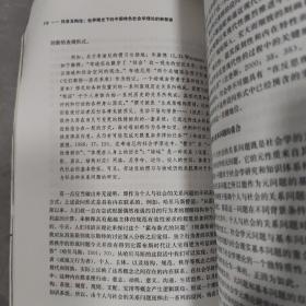 社会互构论·世界眼光下的中国特色社会学理论的新探索：当代中国“个人与社会关系研究”
