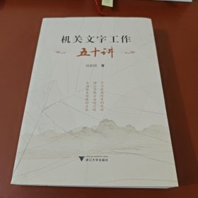 机关文字工作五十讲