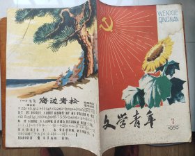 文学青年(1959年7月)
