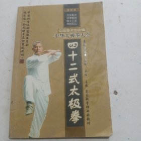 中华太极拳大全 《四十二式太极拳》