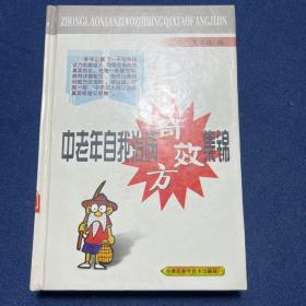 中老年自我治病奇效方集锦 精装