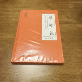 孽海花