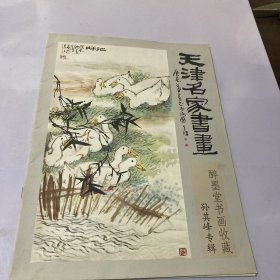 天津名家书画孙其峰专辑