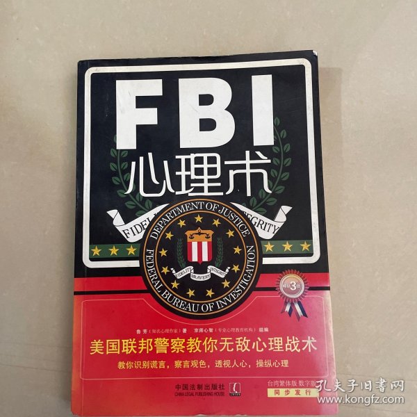 FBI心理术·美国联邦警察教你无敌心理战术（畅销3版）