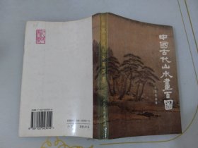 中国古代山水画百图