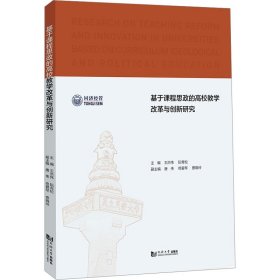 基于课程思政的高校教学改革与创新研究