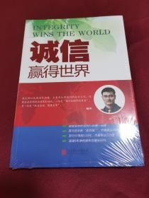 诚信，赢得世界（诚信之于企业是根本，是灵魂，做强做大企业始终离不开诚信。）