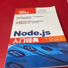 Node.js入门经典