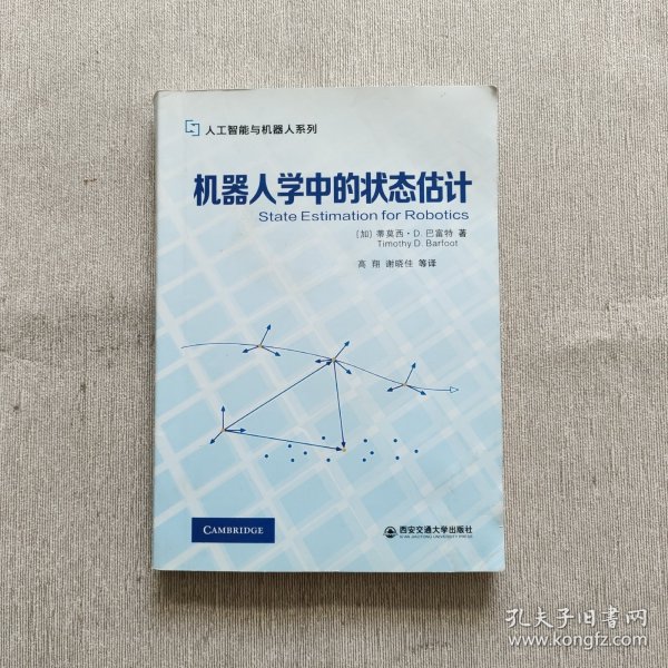 机器人学中的状态估计/人工智能与机器人系列