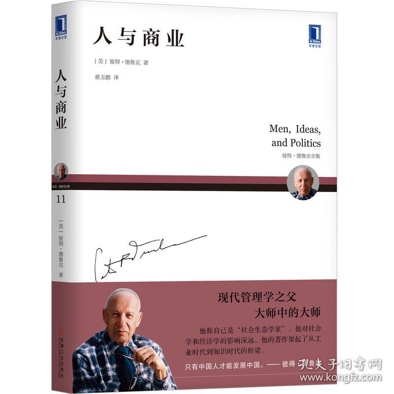 人与商业(彼得·德鲁克全集) 普通图书/管理 [美]彼得·德鲁克（Peter F. Drucker）、慈玉鹏 译 机械工业出版社 9787111634393