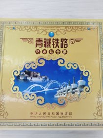 青藏铁路建设纪念站台票【23张全，带盒套】