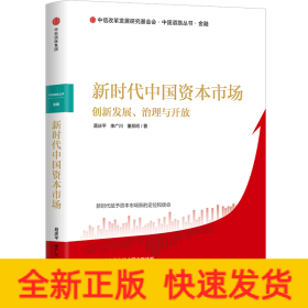 新时代中国资本市场：创新发展、治理与开放