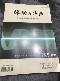 振动与冲击2021 5