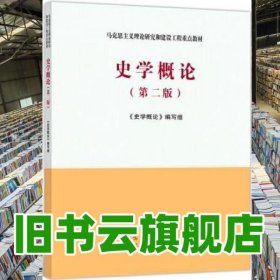 马工程 史学概论 第二版第2版 李捷 高等教育出版社 马克思主义理论研究和建设工程重点教材 9787040532708