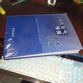 廣東省天氣預(yù)報技術(shù)手冊（精裝）