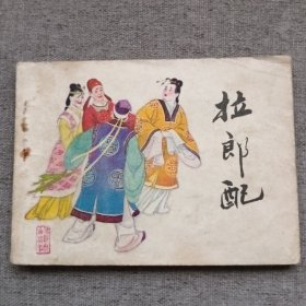 拉郎配