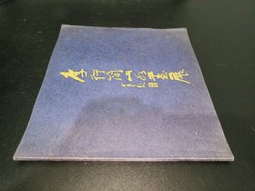 李行簡山水畫展 1993年日本西武美術(shù)館展覽